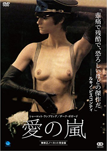 愛の嵐 [DVD]