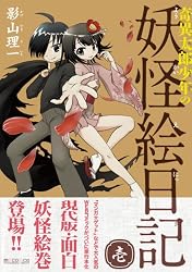 奇異太郎少年の妖怪絵日記 壱 (マイクロマガジン☆コミックス)