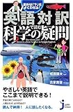 英語対訳で読む科学の疑問 (じっぴコンパクト新書)