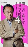 知らないと恥をかく世界の大問題4 日本が対峙する大国の思惑 角川SSC新書