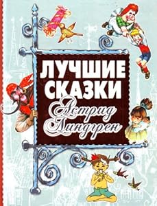 best tales Astrid Lindgren Luchshie skazki Astrid Lindgren