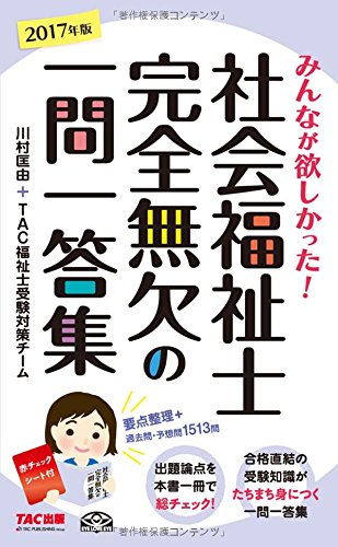みんなが欲しかった!  社会福祉士 完全無欠の一問一答集 2017年