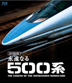 永遠なる500系 【ブルーレイ永久保存版】 [Blu-ray]