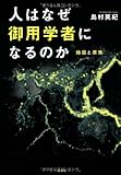 人はなぜ御用学者になるのか―地震と原発
