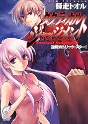 タクティカル・ジャッジメント 逆転のトリック・スター!タクティカル・ジャッジメント (富士見ファンタジア文庫)