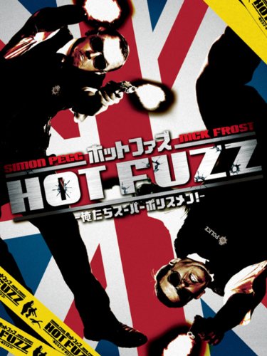 ホット・ファズ 俺たちスーパーポリスメン! (字幕版)