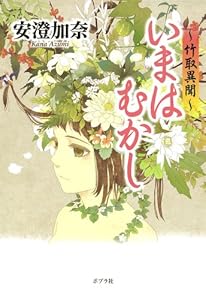 いまはむかし―竹取異聞