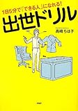 1日5分で「できる人」になれる! 出世ドリル