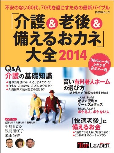 「介護&老後&備えるおカネ」大全2014 (日経BPムック)