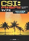 CSI:マイアミ―カルトの狂気 (角川文庫)