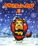 クラリとティンのたび〈3〉白い友だち