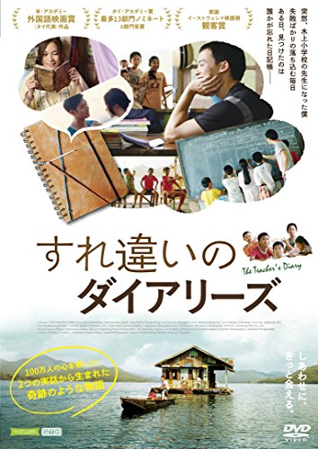 すれ違いのダイアリーズ [DVD]