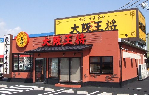 大阪王将 こだわり饺子セット(23g×48个,タレ付)