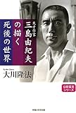 天才作家三島由紀夫の描く死後の世界 (公開霊言シリーズ)