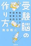 受験脳の作り方―脳科学で考える効率的学習法 (新潮文庫)