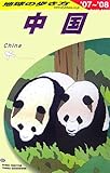 D01 地球の歩き方 中国 2007~2008