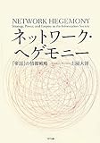 ネットワーク・ヘゲモニー ―「帝国」の情報戦略