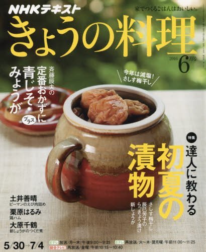 NHKテキスト きょうの料理 2016年 06 月号 [雑誌]