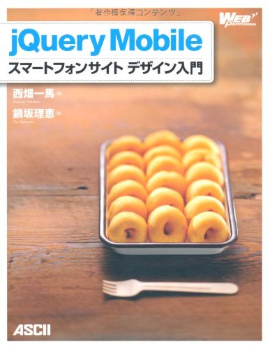 jQuery+Mobile+スマートフォンサイト+デザイン入門+(WEB+PROFESSIONAL)