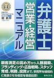 弁護士営業・経営マニュアル