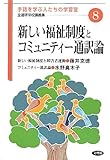 新しい福祉制度とコミュニティー通訳論 (手話を学ぶ人たちの学習室 全通研学校講義集)