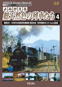 よみがえる総天然色の列車たち4 昭和30~40年代の国鉄蒸気機関車西日本篇宮内明朗 8ミリフィルム作品集 [DVD]