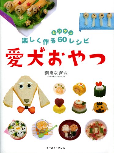楽しく作るカンタン60レシピ　愛犬おやつ