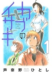 カブのイサキ（1） (アフタヌーンKC)
