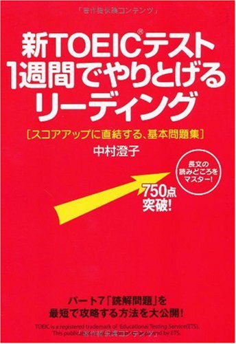 新TOEICテスト1週間でやりとげるリーディング