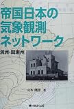 帝国日本の気象観測ネットワーク―満洲・関東州