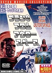 プラン9・フロム・アウター・スペース 新訳版 [DVD]