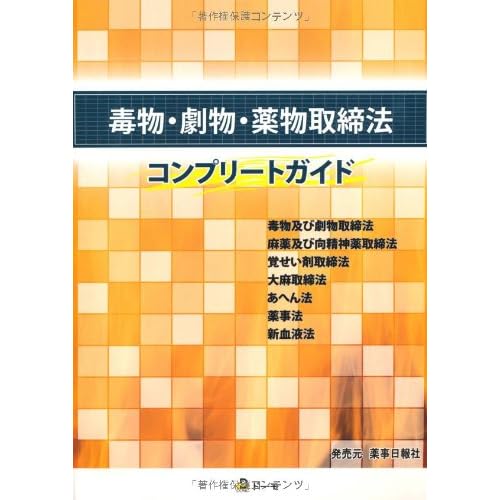 毒物・劇物・薬物取締法コンプリートガイド