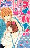 コイバナ!恋せよ花火 9 (マーガレットコミックス)