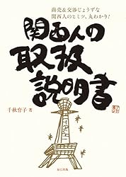 関西人の取扱説明書 辰巳出版　電子書籍