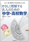 やさしく理解する 大人のための中学・高校数学: この一冊で数学ができる社会人になる
