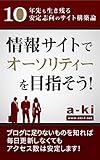 情報サイトでオーソリティーを目指そう！: 10年先も生き残る安定志向のサイト構築論