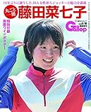 丸ごと一冊 藤田菜七子 (週刊Gallop臨時増刊)