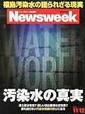 Newsweek (ニューズウィーク日本版) 2013年 11/12号 [汚染水の真実]