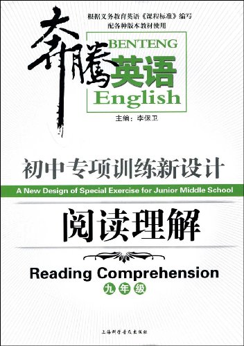初中专项训练新设计:阅读理解(9年级)