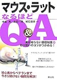 マウス・ラットなるほどQ