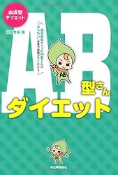 血液型ダイエット AB型さんダイエット