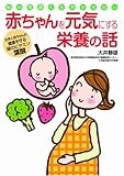 赤ちゃんを元気にする栄養の話