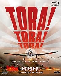 トラ・トラ・トラ！（ニュー・デジタル・リマスター版） [Blu-ray]