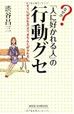 なぜか「人に好かれる人」の行動グセ―すぐに「好かれる」より、きちんと「好かれる」 (新講社ワイド新書)