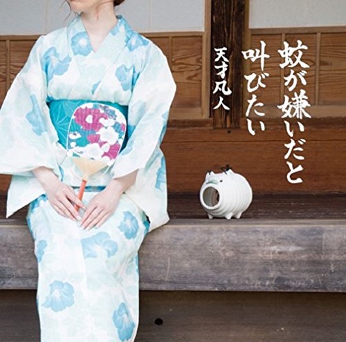 蚊が嫌いだと叫びたい[初回限定盤A]