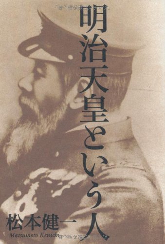 明治天皇という人