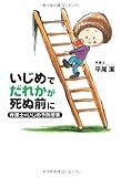 いじめでだれかが死ぬ前に―弁護士のいじめ予防授業