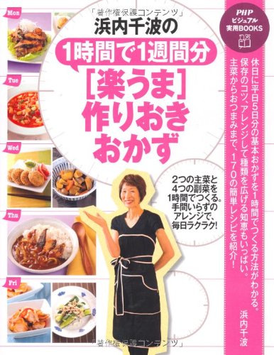 浜内千波の1時間で1週間分［楽うま］作りおきおかず (PHPビジュアル実用BOOKS)