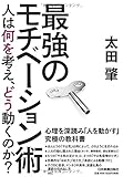 最強のモチベーション術  人は何を考え、どう動くのか?