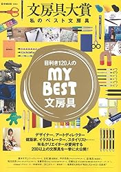 文房具大賞 私のベスト文房具 (e-MOOK)